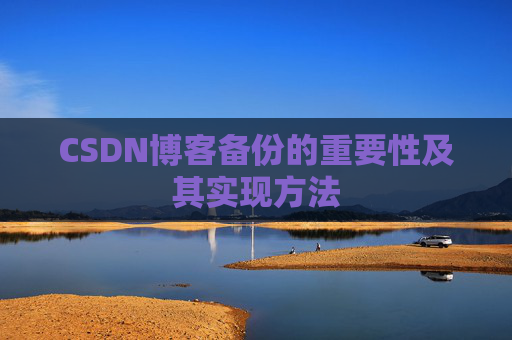 CSDN博客备份的重要性及其实现方法